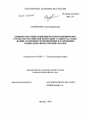 Диссертация по философии на тему 'Социокультурные конфликты в пограничном пространстве Российской Федерации'