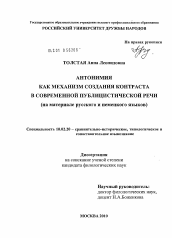 Диссертация по филологии на тему 'Антонимия как механизм создания контраста в современной публицистической речи'