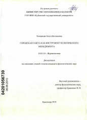 Диссертация по филологии на тему 'Городская газета как инструмент политического менеджмента'