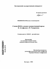 Диссертация по филологии на тему 'Стихия ВОДА в языке художественной прозы В. Астафьева и В. Тендрякова'