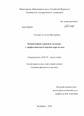 Диссертация по филологии на тему 'Концептосфера "организм человека" в профессиональной картине мира медика'