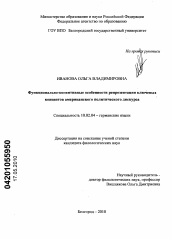 Диссертация по филологии на тему 'Функционально-когнитивные особенности репрезентации ключевых концептов американского политического дискурса'