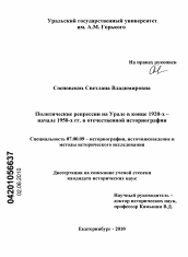 Диссертация по истории на тему 'Политические репрессии на Урале в конце 1920-х - начале 1950-х гг. в отечественной историографии'