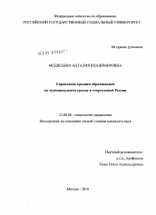 Диссертация по социологии на тему 'Управление средним образованием на муниципальном уровне в современной России'