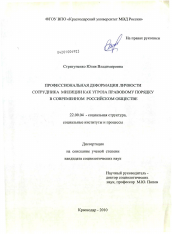 Диссертация по социологии на тему 'Профессиональная деформация личности сотрудника милиции как угроза правовому порядку в современном российском обществе'