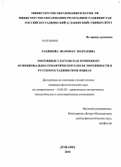 Диссертация по филологии на тему 'Эмотивные глаголы как компонент функционально-семантического поля эмотивности в русском и таджикском языках'