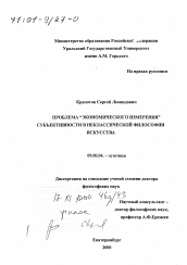 Диссертация по философии на тему 'Проблема "Экономического измерения" субъективности в неклассической философии искусства'