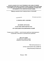 Диссертация по политологии на тему '"Великие державы" в системе миротворчества Организации Объединенных Наций'