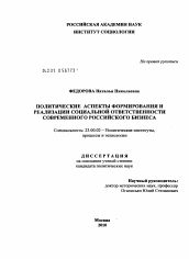Диссертация по политологии на тему 'Политические аспекты формирования и реализации социальной ответственности современного российского бизнеса'