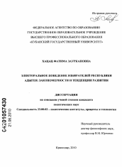 Диссертация по политологии на тему 'Электроральное поведение избирателей Республики Адыгея: закономерности и тенденции развития'