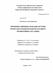 Диссертация по политологии на тему 'Проблемы совершенствования системы безопасности Кыргызской Республики в чрезвычайных ситуациях'