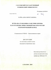 Диссертация по истории на тему 'Журналы "Гражданин" и "Вестник Европы" как отражение общественной мысли в России в пореформенный период'