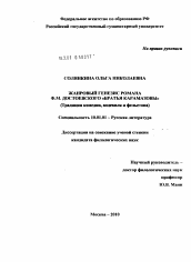 Диссертация по филологии на тему 'Жанровый генезис романа Ф.М. Достоевского "Братья Карамазовы"'