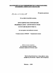 Диссертация по филологии на тему 'Просодическое своеобразие индивидуально - авторского стиля в составе целого текста'