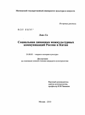 Диссертация по культурологии на тему 'Социальная динамика межкультурных коммуникаций России и Китая'