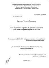 Диссертация по филологии на тему 'Цикл "Проклятые короли" М. Дрюона и концепция философии истории в творчестве писателя'