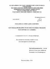 Диссертация по филологии на тему 'Персонаж, время, пространство в художественном мире прозы В.М. Гаршина'