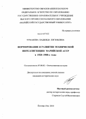 Диссертация по истории на тему 'Формирование и развитие технической интеллигенции Марийской АССР в 1920-1980-е годы'