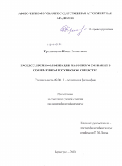 Диссертация по философии на тему 'Процессы ремифологизации массового сознания в современном российском обществе'