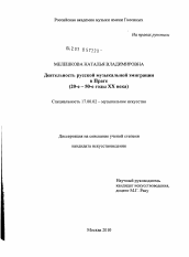 Диссертация по искусствоведению на тему 'Деятельность русской музыкальной эмиграции в Праге'