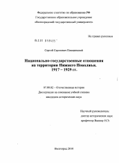 Диссертация по истории на тему 'Национально-государственные отношения на территории Нижнего Поволжья. 1917-1929 гг.'