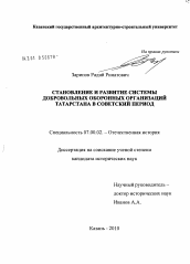 Диссертация по истории на тему 'Становление и развитие системы добровольных оборонных организаций Татарстана в советский период'