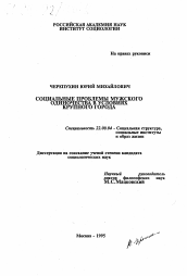 Диссертация по социологии на тему 'Социальные проблемы мужского одиночества в условиях крупного города'