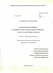 Диссертация по искусствоведению на тему 'Австро-немецкая симфония и клавирная соната второй половины XVIII века в свете эстетики "Бури и натиска"'