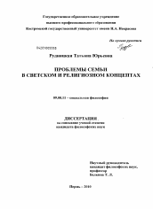 Диссертация по философии на тему 'Проблемы семьи в светском и религиозном концептах'