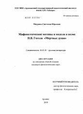 Диссертация по филологии на тему 'Мифопоэтические мотивы и модели в поэме Н.В. Гоголя "Мертвые души"'