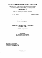 Диссертация по филологии на тему 'Концептуализация огня в языковой картине мира'