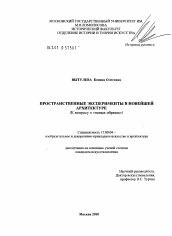 Диссертация по искусствоведению на тему 'Пространственные эксперименты в новейшей архитектуре'