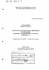 Диссертация по истории на тему 'Де Голль и голлистское движение во Франции в борьбе за признание и власть, 1940 - 1962 гг.'