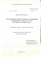 Диссертация по культурологии на тему 'Роль религиозного фактора в процессе модернизации английской и русской культур XVI в.'