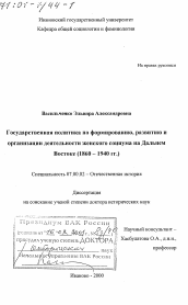 Диссертация по истории на тему 'Государственная политика по формированию, развитию и организации деятельности женского социума на Дальнем Востоке, 1860 - 1940 гг.'