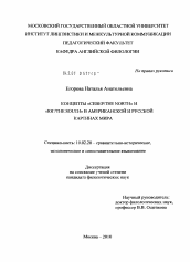 Диссертация по филологии на тему 'Концепты "Север/the North" и "Юг/the South" в американской и русской картинах мира'