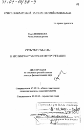 Диссертация по филологии на тему 'Скрытые смыслы и их лингвистическая интерпретация'