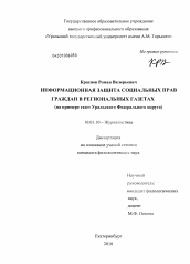 Диссертация по филологии на тему 'Информационная защита социальных прав граждан в региональных газетах'