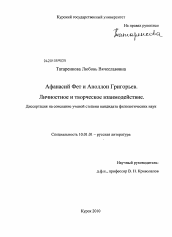 Диссертация по филологии на тему 'Афанасий Фет и Аполлон Григорьев. Личностное и творческое взаимодействие'