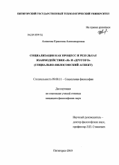 Диссертация по философии на тему 'Социализация как процесс и результат взаимодействия "Я" и "Другого"'