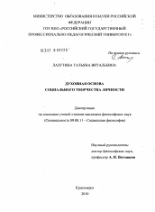 Диссертация по философии на тему 'Духовная основа социального творчества личности'