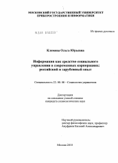 Диссертация по социологии на тему 'Информация как средство социального управления в современных корпорациях: российский и зарубежный опыт'