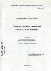 Диссертация по социологии на тему 'Совершенствование управления наркоситуацией в регионе'