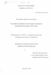 Диссертация по социологии на тему 'Состояние и динамика читательских интересов московской молодежи в 90-е годы'