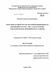 Диссертация по истории на тему 'Деятельность Министерства местной промышленности Мордовской АССР (1966-1988 гг.) как отражение советской модели экономического развития'