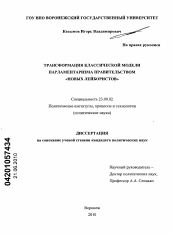 Диссертация по политологии на тему 'Трансформация классической модели парламентаризма правительством "новых лейбористов"'