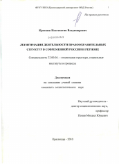 Диссертация по социологии на тему 'Легитимация деятельности правоохранительных структур в современной России и регионе'