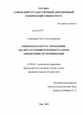 Диссертация по социологии на тему 'Языковая культура управления: анализ состояния и концептуальное определение ее оптимизации'