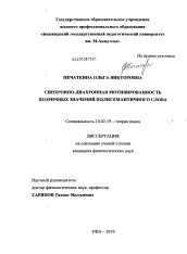 Диссертация по филологии на тему 'Синхронно-диахронная мотивированность вторичных значений полисемантичного слова'