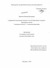 Диссертация по философии на тему 'Современная экологическая ситуация и система образования: социально-философские аспекты'